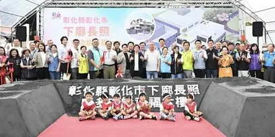 彰化縣彰化市下廍長照暨多功能社福大樓新建工程動土