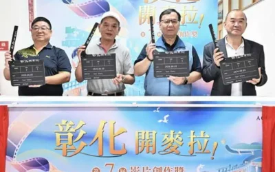 「彰化,開麥拉!」第7屆影片創作獎徵選活動 正式啟動