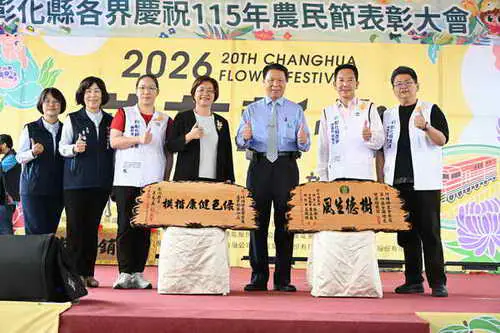 彰化縣盛大慶祝農民節表彰績優農民團體及100位優秀農民1