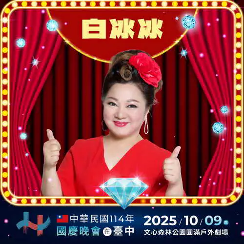 10月9日國慶晚會超有1