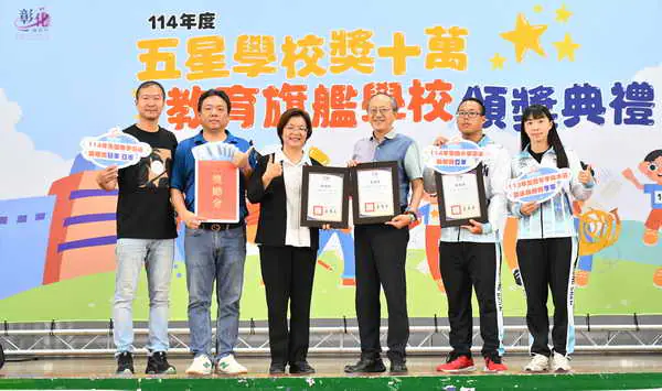 彰化五星學校最高獎金10萬 表揚37所教育旗艦學校頒發347萬1
