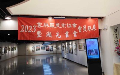 112年雲林縣美術協會暨姐妹會湖光畫會會員聯展