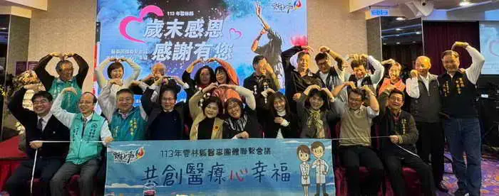 113 年雲林縣醫事團體歲末感恩 共創醫療