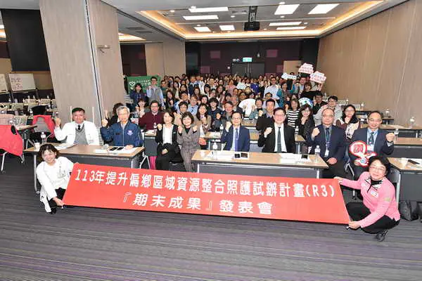 113年R3計畫期末成果發表會 展現偏鄉醫療提升成效1