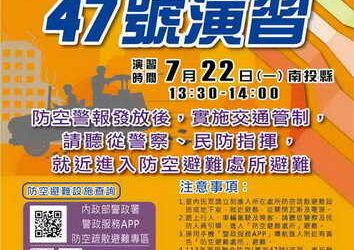 113年軍民聯合防空(萬安47號)演習,實施交通管制,請民眾進入防空避難處所避難