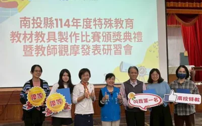 南投縣114年度特殊教育教材教具製作比賽頒獎典禮暨發表觀摩教師增能研習會溫馨落幕