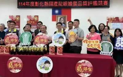 114年彰化縣國產龍眼蜂蜜評鑑邁入第四屆 「龍爺蜜」品質創歷年新高