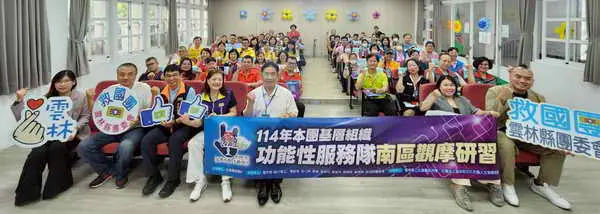 114年救國團基層組織功能性服務隊南區觀摩研習 圓滿成功 義工夥伴攜手成長1