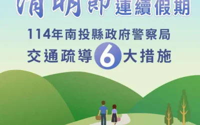 114年清明返鄉祭祖 投警加強交通疏導維護行車順暢!