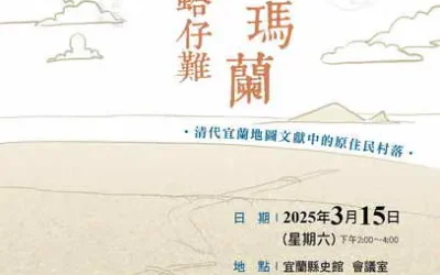 114年臺灣文獻講座宜蘭場次宣傳