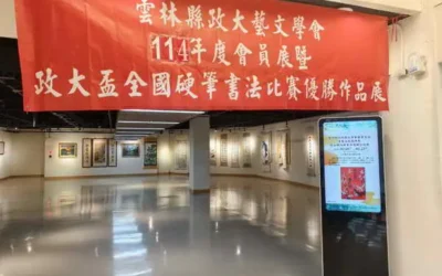 「114年雲林縣政大藝文學會會員作品、書畫名家邀請展暨全國硬筆書法優勝作品展」 1月9-23日文化觀光處展覽館2樓展出