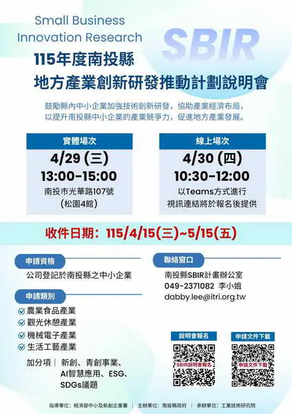 115年度地方型SBIR開跑 南投縣府鼓勵創新研發辦理說明會