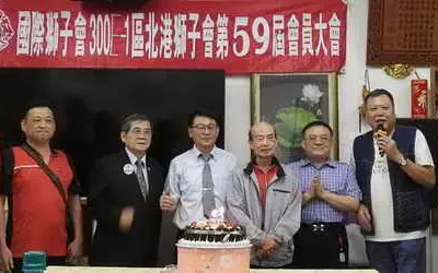 北港獅子会115年第一次会員大會4月7日晚上六點在北港喜相逢餐廳熱络舉行
