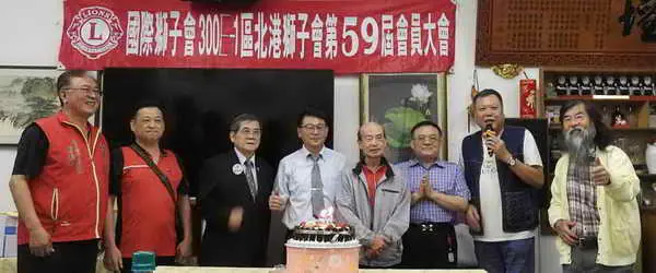 北港獅子会115年第一次会員大會4月7日晚上六點在北港喜相逢餐廳熱络舉行1