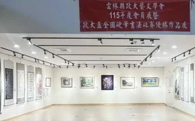115年雲林縣政大藝文學會會員作品暨全國硬筆書法優勝作品展開幕 近百件精彩創作齊聚 展現地方藝文深耕成果