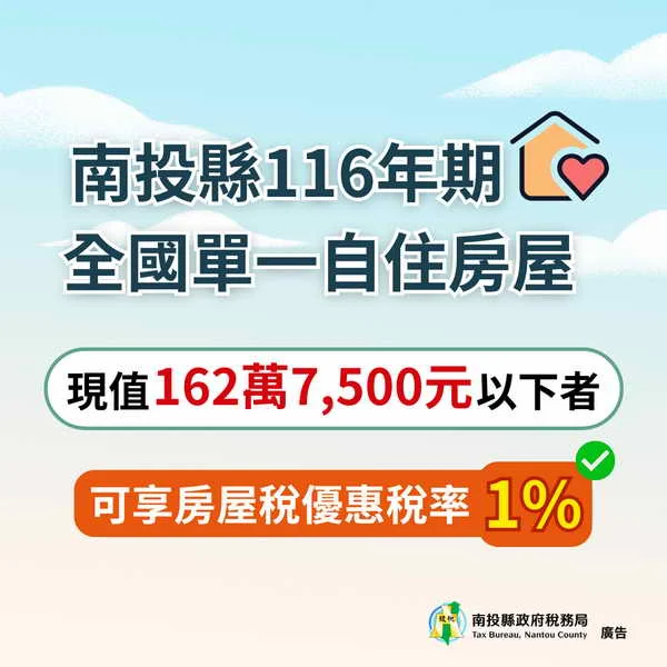 南投縣116年期全國單一自住房屋現值162萬7千500元以下者