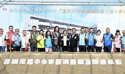 邁向12年一貫國際學制 彰化縣立鹿江國際中小學第四期校舍工程動土