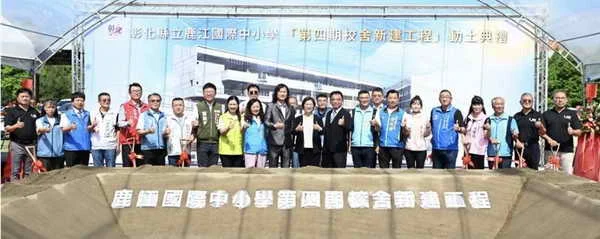 邁向12年一貫國際學制 彰化縣立鹿江國際中小學第四期校舍工程動土1