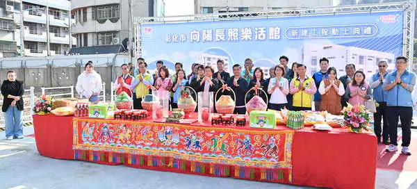 投入1億2千7 00萬元彰化市向陽長照樂活館盛大動土1