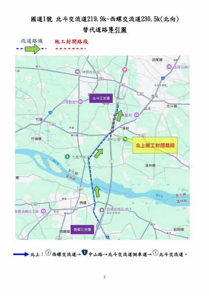 國道1號北向西螺交流道至北斗交流道路段