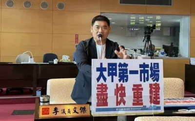 市議員李文傑關切大甲日式宿舍群招商委託營運、大安區產業園區、花博外埔園區ROT案回饋地方、大甲第一市場重建等推動進度
