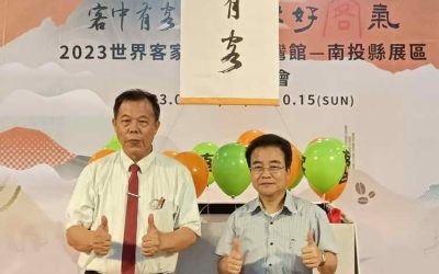 「2023世界客家博覽會臺灣館-南投縣展區」開幕記者會圓滿成功
