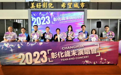 2023彰化歲末晚會 12月23日即將溪湖登場