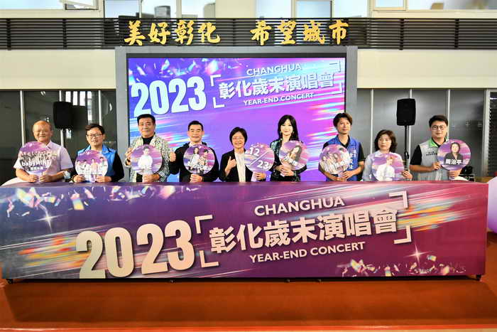 2023彰化歲末晚會 12月23日即將溪湖登場