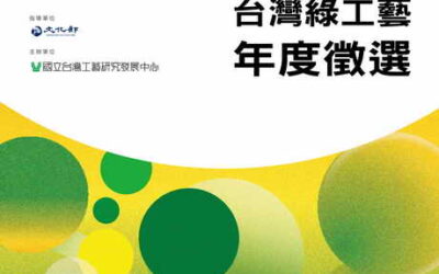 2024「臺灣綠工藝Taiwan Green Craft」年度認證徵選啟動,發掘臺灣原創工藝好物