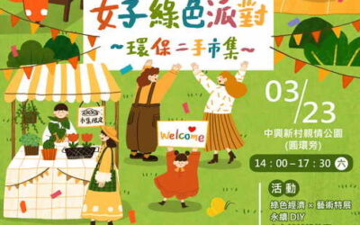 2024女子綠色派對–環保二手市集23日在中興新村舉辦