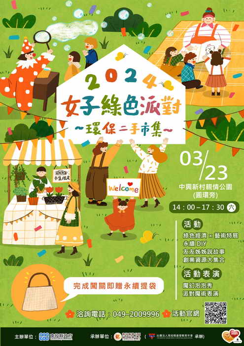 2024女子綠色派對