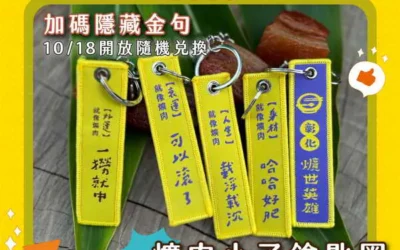 「2024彰化爌肉飯節」加碼限量「爌肉小子」鑰匙圈 10月7日起開放兌換