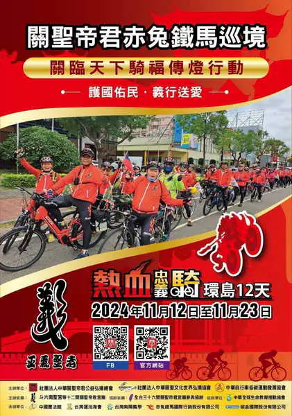 2024關聖帝君赤兔鐵馬巡境聖典啟航 1