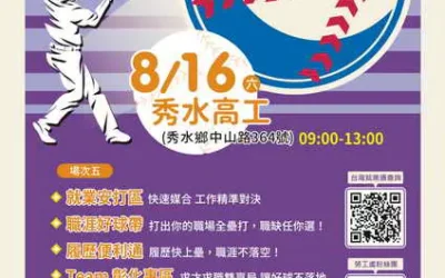 2025「職球對決 x 就業安打」第5場就業博覽會 將於8月16日在國立秀水高級工業職業學校登場 歡迎求職民眾踴躍參加