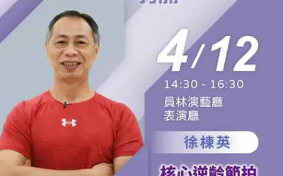 2025「書香彰化-與大師有約~打開閱光寶盒」專題講座第4場 以超慢跑找回活力人生 歡迎聆聽