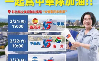 2025 世界棒球經典賽資格賽 彰化美食應援一起為中華隊加油!!