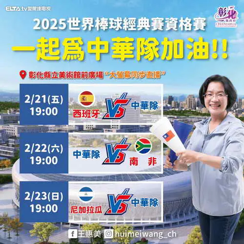 2025 世界棒球經典賽資格賽 彰化美食應援一起為中華隊加油1