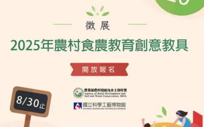 「2025農村食農教育創意教具TOP20」即日起徵件至8/30
