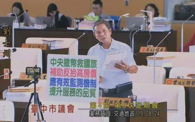市議員劉士州針對人本交通建設、捷運路網規劃及觀光產業振興等核心議題提出質詢