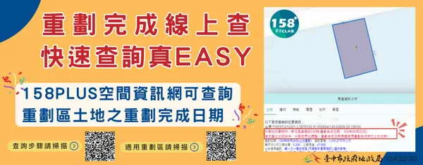 重劃完成日期 在158PLUS空間資訊網也查得到囉1