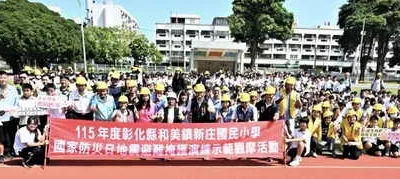 115年度國家防災日地震避難掩護演練示範觀摩活動