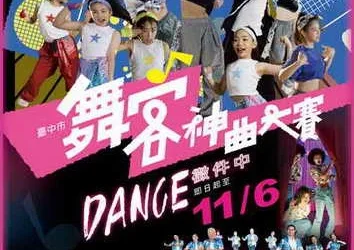 「2026臺中市舞客神曲大賽」來囉！