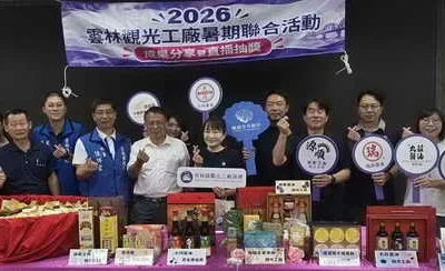 2026雲林觀光工廠暑期聯合活動