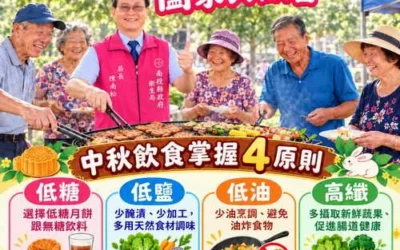 中秋少油鹽，健康過佳節