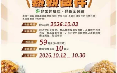 尋找全臺「模飯生」！2026年十大模飯米料理徵件開跑 產銷履歷米入菜 最高獎金10萬元 號召餐飲業者推廣國產好米