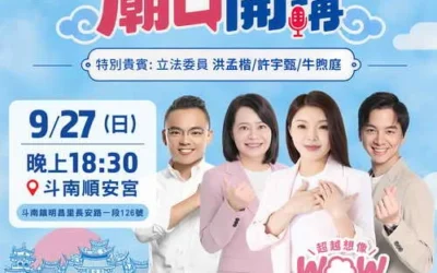 張嘉郡立委"廟口開講27日星期日晚上6.30斗南順安宮