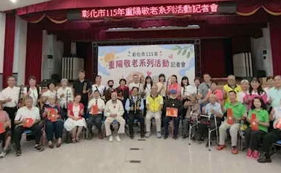彰化市115年重陽敬老系列活動將隆重展開！
