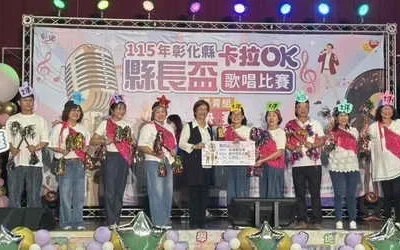 「彰化縣縣長盃卡拉OK歌唱比賽」決賽出爐