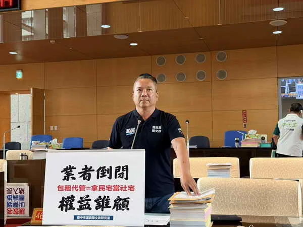 社宅包租代管業者爆資金斷鏈 中市議員陳文政籲強化監管
