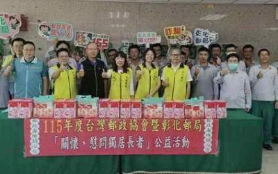 郵遞幸福，真愛永續！彰化郵局中秋送暖，溫情守護獨居長者